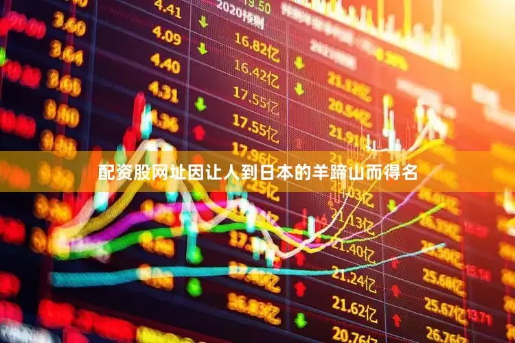 配资股网址因让人到日本的羊蹄山而得名