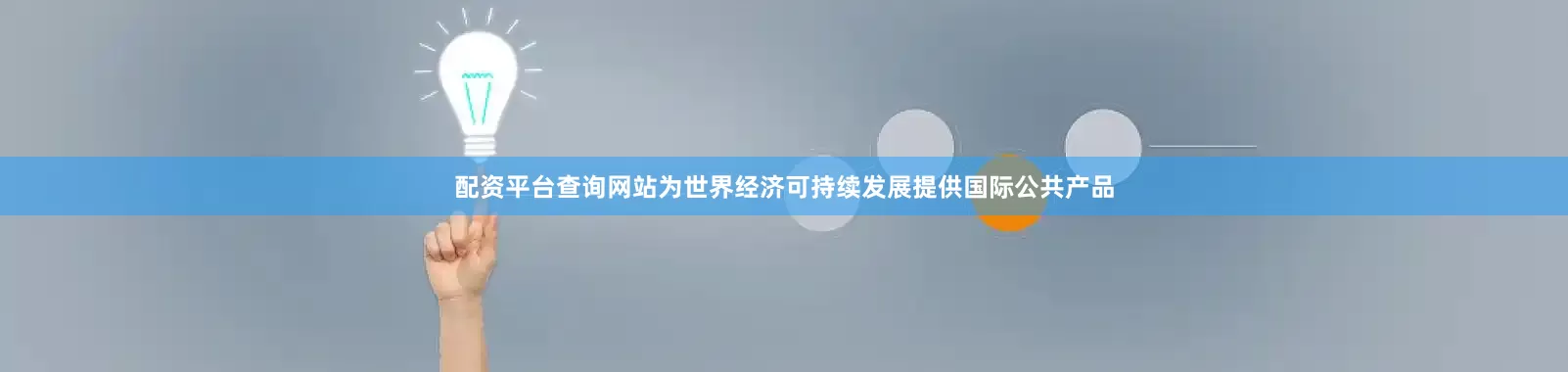 配资平台查询网站为世界经济可持续发展提供国际公共产品