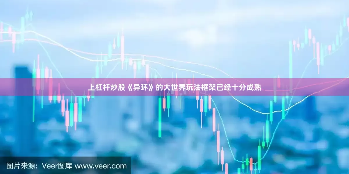 上杠杆炒股《异环》的大世界玩法框架已经十分成熟