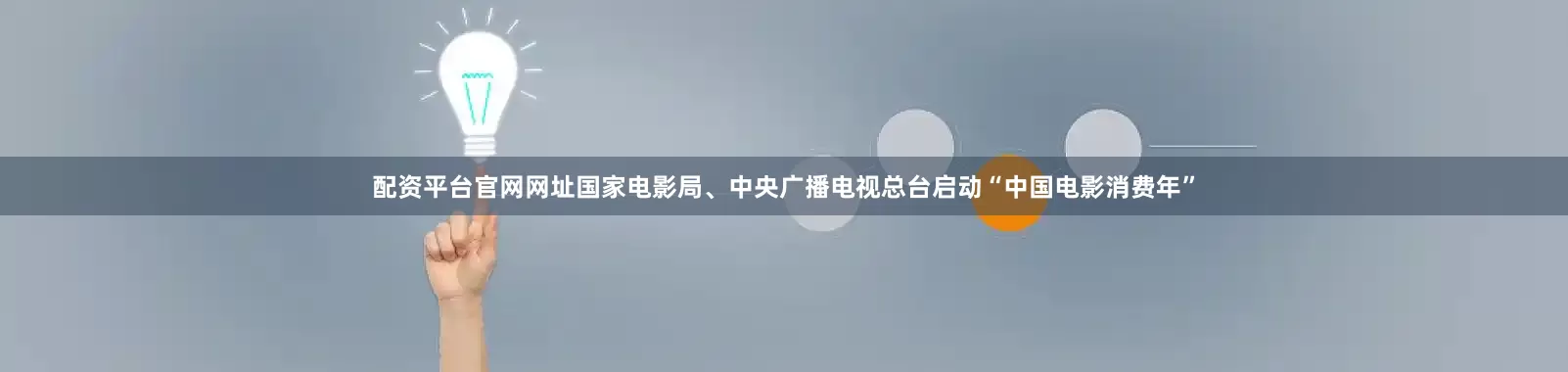 配资平台官网网址国家电影局、中央广播电视总台启动“中国电影消费年”