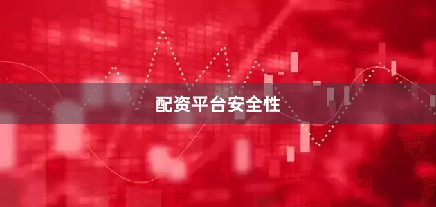 配资平台安全性