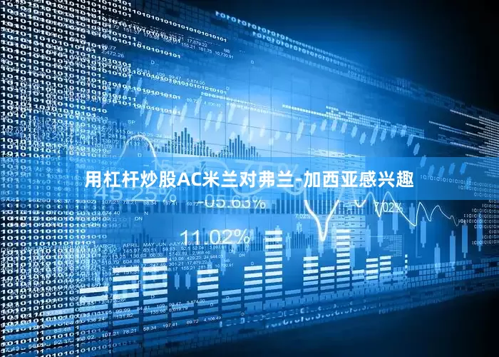 用杠杆炒股AC米兰对弗兰-加西亚感兴趣