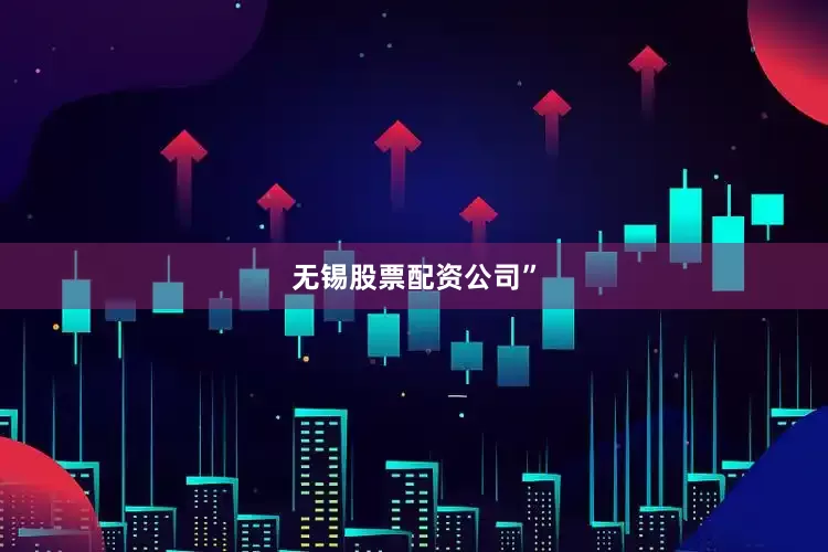 无锡股票配资公司”