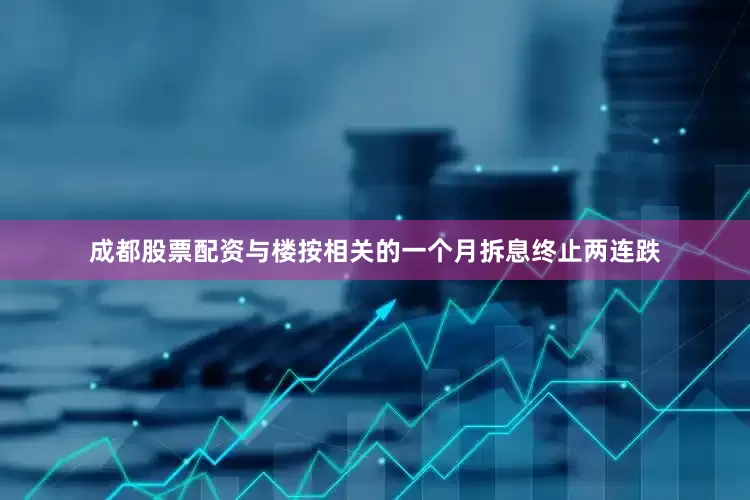成都股票配资与楼按相关的一个月拆息终止两连跌