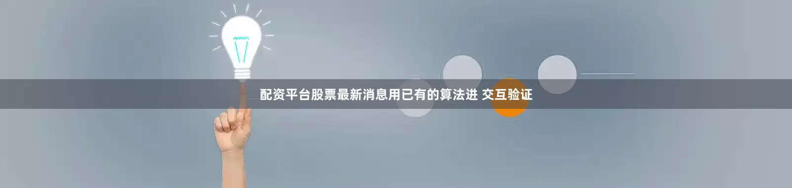配资平台股票最新消息用已有的算法进 交互验证