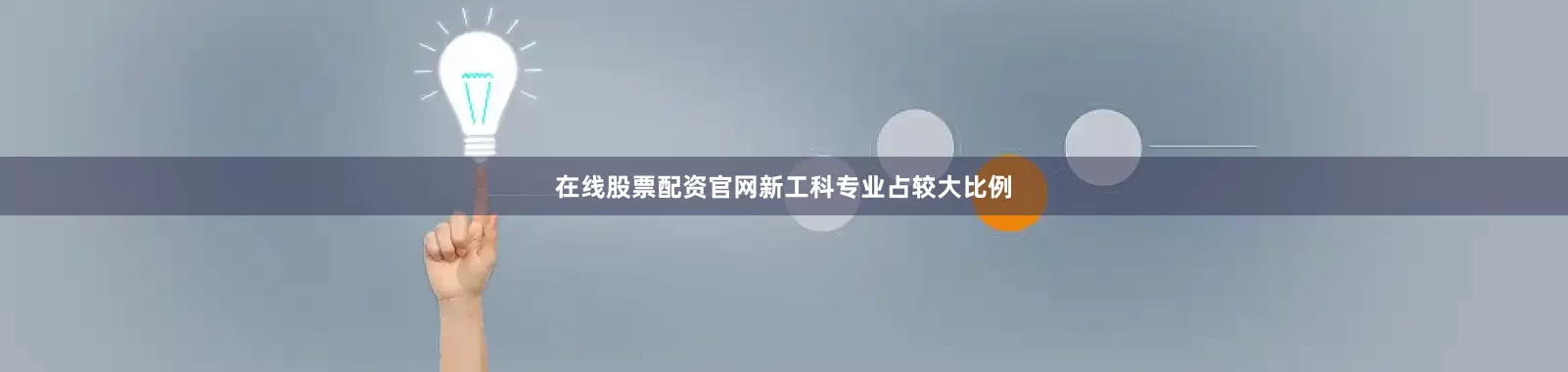 在线股票配资官网新工科专业占较大比例