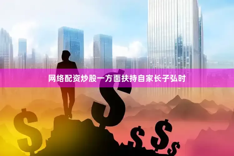 网络配资炒股一方面扶持自家长子弘时