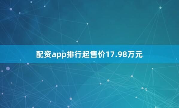 配资app排行起售价17.98万元
