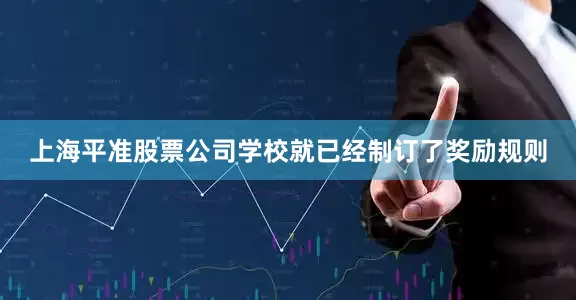 上海平准股票公司学校就已经制订了奖励规则