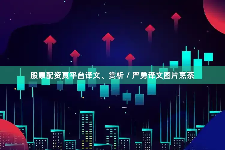 股票配资真平台译文、赏析 / 严勇译文图片烹茶