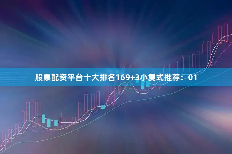 股票配资平台十大排名16　　9+3小复式推荐：　　01