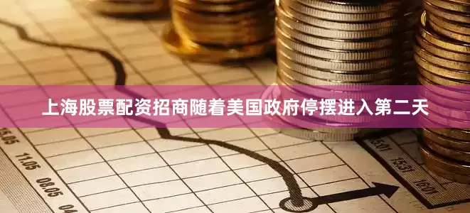 上海股票配资招商随着美国政府停摆进入第二天