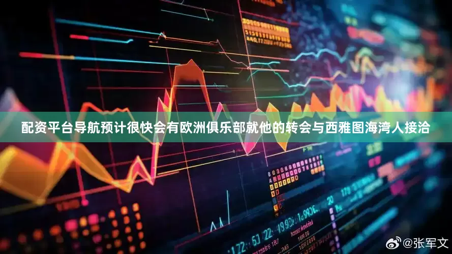 配资平台导航预计很快会有欧洲俱乐部就他的转会与西雅图海湾人接洽